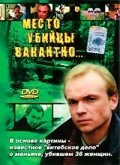 Another movie Mesto ubiytsyi vakantno... of the director Valeri Kurykin.