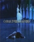 Another movie Samaya luchshaya babushka of the director Elena Jigaeva.
