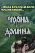 Another movie Chernaya dolina of the director Boris Shilenko.