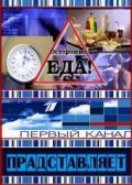 Another movie Ostorojno, eda! of the director Olga Savostyanova.