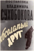 Another movie Kosolapyiy drug of the director Vladimir Sukhobokov.