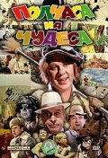Another movie Polchasa na chudesa of the director Mikhail Yuzovsky.