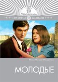 Another movie Molodyie of the director Nikolai Moskalenko.