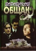 Another movie Vorovskoy obschak of the director Alvis Lapins.
