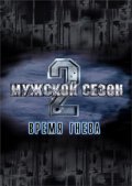 Another movie Mujskoy sezon 2: Vremya gneva of the director Oleg Stepchenko.