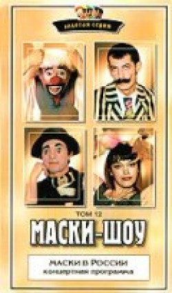 Another movie Maski-shou (serial 1992 - 2006) of the director Georgi Deliyev.