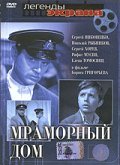 Another movie Mramornyiy dom of the director Boris Grigoryev.