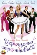 Another movie Ukroschenie stroptivyih of the director Igor Kalyonov.