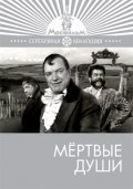 Another movie Mertvyie dushi of the director Leonid Trauberg.