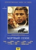 Another movie Mertvyiy sezon of the director Savva Kulish.