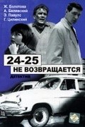 Another movie «24-25» ne vozvraschaetsya of the director Aloizs Brenčs.