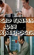 Another movie «Sto gramm» dlya hrabrosti of the director Boris Bushmelev.