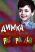 Another movie Dimka rasserdilsya of the director Grigori Lipshits.