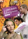 Another movie Roman vyihodnogo dnya of the director Vladimir Zhilko.