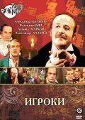Another movie Igroki of the director Roman Viktyuk.