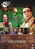 Another movie Ohotnik of the director Pavel Reznikov.