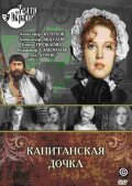 Another movie Kapitanskaya dochka of the director Pavel Reznikov.