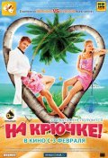 Another movie Na kryuchke! of the director Natalya Uglitskih.