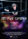 Another movie Pestryie sumerki of the director Dmitriy Korobkin.