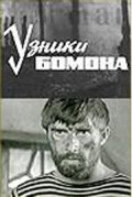 Another movie Uzniki Bomona of the director Yuriy Lyisenko.
