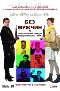 Another movie Bez mujchin of the director Alisa Hmelnitskaya.