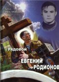 Another movie Ryadovoy Evgeniy Rodionov of the director Oleg Ufimtsev.