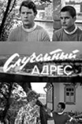 Another movie Sluchaynyiy adres of the director Igor Vetrov.