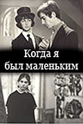 Another movie Kogda ya byil malenkim of the director Algirdas Araminas.