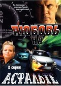 Another movie Lyubov na asfalte of the director Aleksandr Timenko.