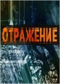 Another movie Otrajenie of the director Dmitriy Sorokin.