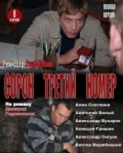 Another movie Sorok tretiy nomer (serial) of the director Rauf Kubayev.