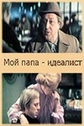 Another movie Moy papa - idealist of the director Vladimir Bortko.