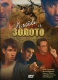Another movie Lyubov i zoloto of the director Igor Ozornin.