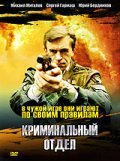 Another movie Kriminalnyiy otdel of the director Yuri Berdnikov.