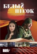 Another movie Belyiy pesok of the director Murad Aliyev.