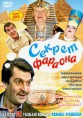Another movie Sekret Faraona of the director Mikhail Kokshenov.