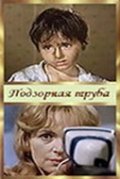 Another movie Podzornaya truba of the director Mark Genin.