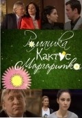 Another movie Romashka, kaktus, margaritka of the director Aleksandr Ityigilov ml..