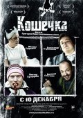 Another movie Koshechka of the director Grigori Konstantinopolsky.