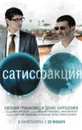Another movie Satisfaktsiya of the director Anna Matison.