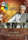 Another movie Skazki starogo Arbata of the director V. Chirikov.