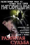 Another movie Razbitaya sudba of the director Alexander Debaliok.