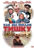 Another movie Kak myi iskali Tishku of the director Vitali Ivanov.