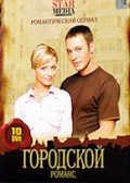 Another movie Gorodskoy romans of the director Vladimir Dyachenko.