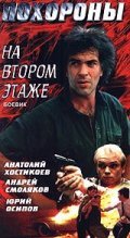 Another movie Pohoronyi na vtorom etaje of the director Aleksandr Stashkov.