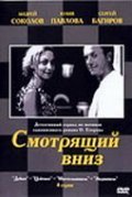 Another movie Smotryaschiy vniz of the director Marina Sakharova.