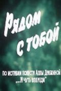 Another movie Ryadom s toboy of the director Nikolay Jukov.