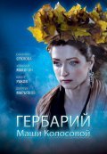 Another movie Gerbariy Mashi Kolosovoy of the director Aleksandr Daruga.