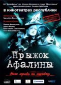 Another movie Pryijok Afalinyi of the director Eldor Urazbayev.