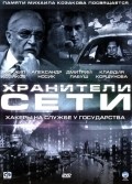 Another movie Hraniteli seti of the director Dmitriy Matov.